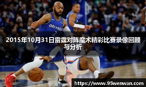 2015年10月31日雷霆对阵魔术精彩比赛录像回顾与分析
