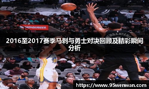 2016至2017赛季马刺与勇士对决回顾及精彩瞬间分析