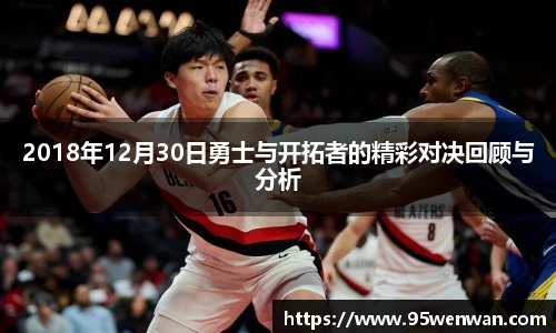 2018年12月30日勇士与开拓者的精彩对决回顾与分析