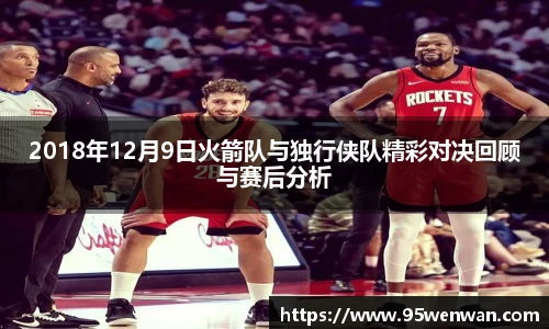 2018年12月9日火箭队与独行侠队精彩对决回顾与赛后分析