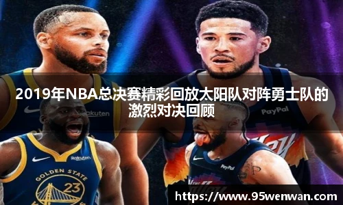 2019年NBA总决赛精彩回放太阳队对阵勇士队的激烈对决回顾