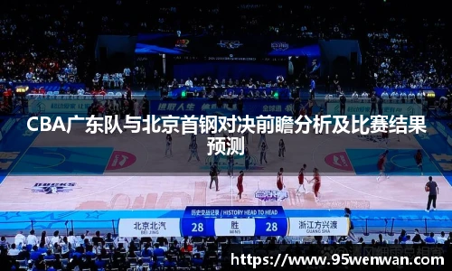 CBA广东队与北京首钢对决前瞻分析及比赛结果预测