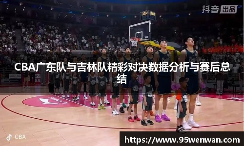 best365CBA广东队与吉林队精彩对决数据分析与赛后总结