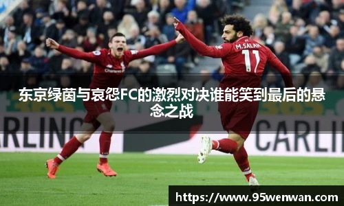 东京绿茵与哀怨FC的激烈对决谁能笑到最后的悬念之战