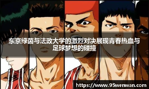 best365东京绿茵与法政大学的激烈对决展现青春热血与足球梦想的碰撞