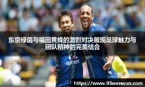 东京绿茵与福田黄蜂的激烈对决展现足球魅力与团队精神的完美结合