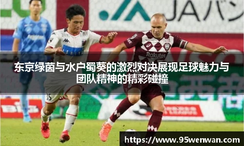 best365东京绿茵与水户蜀葵的激烈对决展现足球魅力与团队精神的精彩碰撞