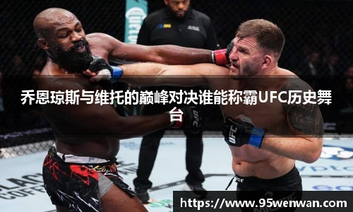 乔恩琼斯与维托的巅峰对决谁能称霸UFC历史舞台