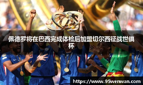 best365佩德罗将在巴西完成体检后加盟切尔西征战世俱杯