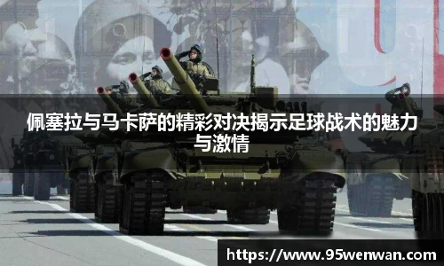佩塞拉与马卡萨的精彩对决揭示足球战术的魅力与激情