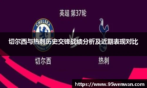 best365切尔西与热刺历史交锋战绩分析及近期表现对比