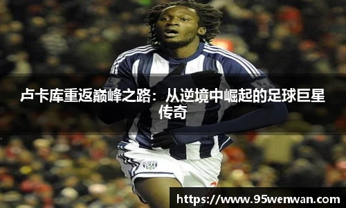 卢卡库重返巅峰之路：从逆境中崛起的足球巨星传奇