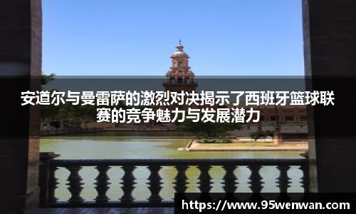 安道尔与曼雷萨的激烈对决揭示了西班牙篮球联赛的竞争魅力与发展潜力