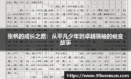 张帆的成长之路：从平凡少年到卓越领袖的蜕变故事