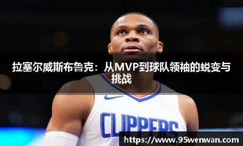 拉塞尔威斯布鲁克：从MVP到球队领袖的蜕变与挑战