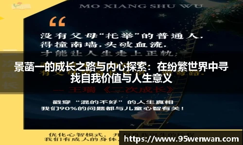 景菡一的成长之路与内心探索：在纷繁世界中寻找自我价值与人生意义