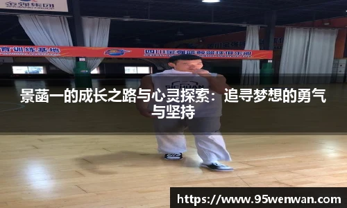 景菡一的成长之路与心灵探索：追寻梦想的勇气与坚持