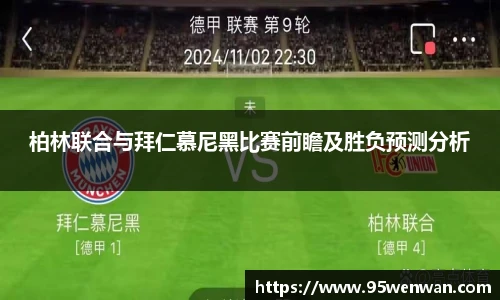 柏林联合与拜仁慕尼黑比赛前瞻及胜负预测分析