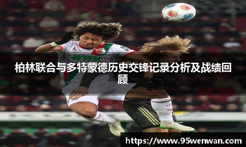 柏林联合与多特蒙德历史交锋记录分析及战绩回顾
