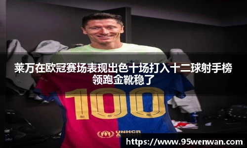 莱万在欧冠赛场表现出色十场打入十二球射手榜领跑金靴稳了
