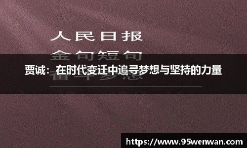 贾诚：在时代变迁中追寻梦想与坚持的力量