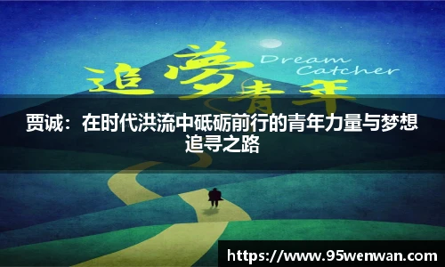 贾诚：在时代洪流中砥砺前行的青年力量与梦想追寻之路