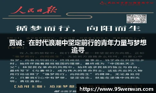 贾诚：在时代浪潮中坚定前行的青年力量与梦想追寻