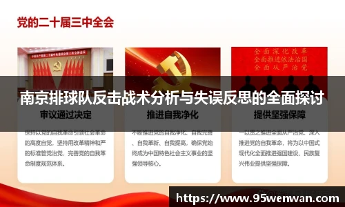 南京排球队反击战术分析与失误反思的全面探讨