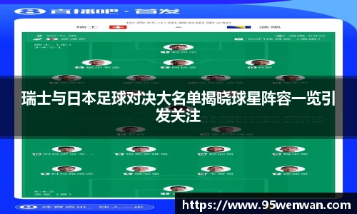 瑞士与日本足球对决大名单揭晓球星阵容一览引发关注