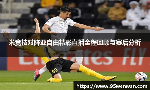 米竞技对阵亚自由精彩直播全程回顾与赛后分析
