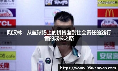 陶汉林：从篮球场上的拼搏者到社会责任的践行者的成长之路