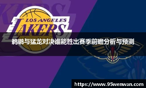 鹈鹕与猛龙对决谁能胜出赛季前瞻分析与预测